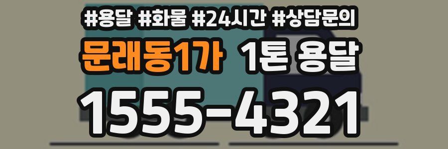 문래동1가 1톤 용달