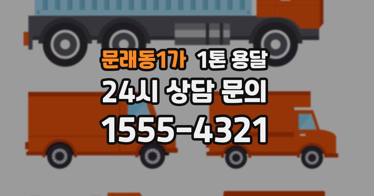 문래동1가 1톤 용달