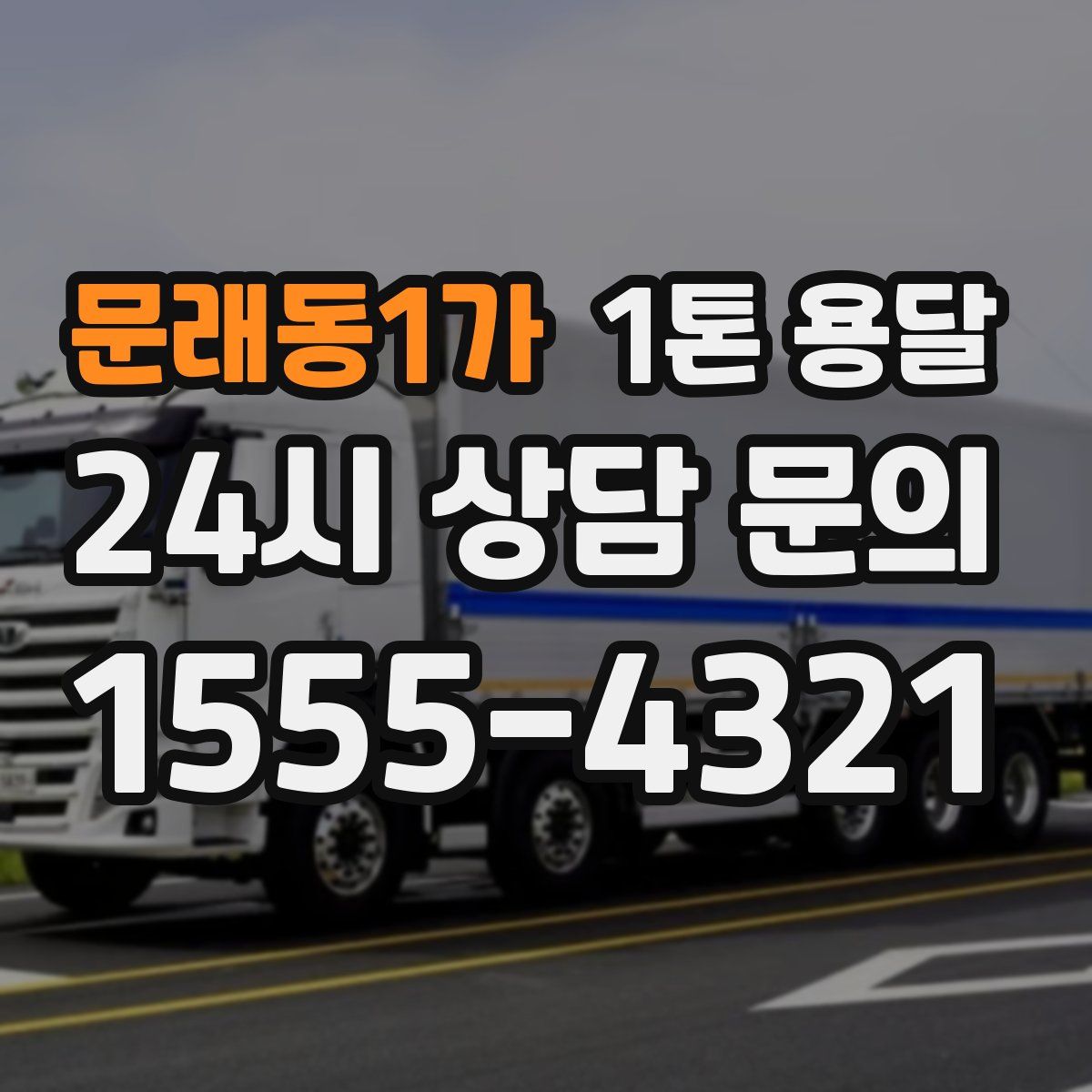 문래동1가 1톤 용달