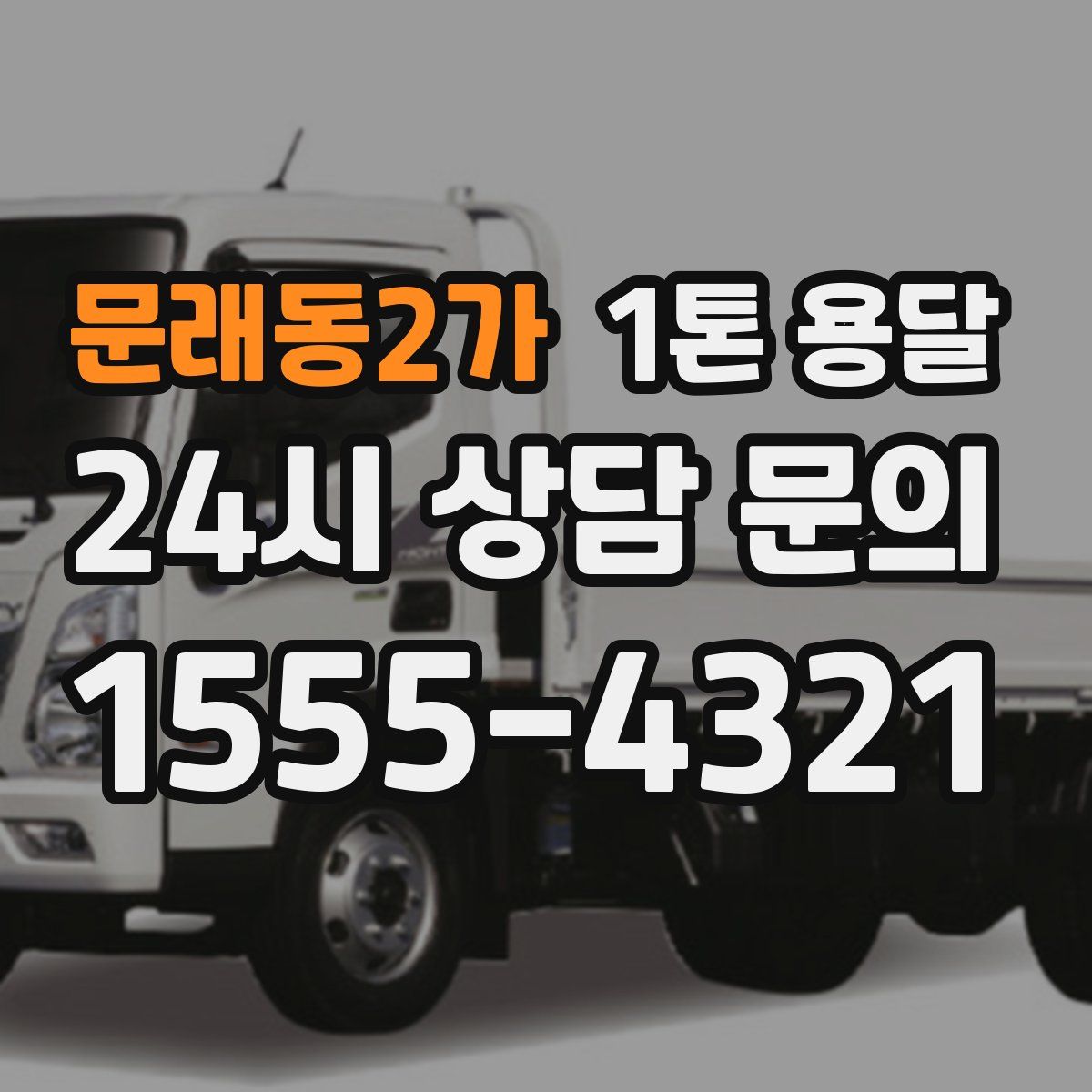 문래동2가 1톤 용달