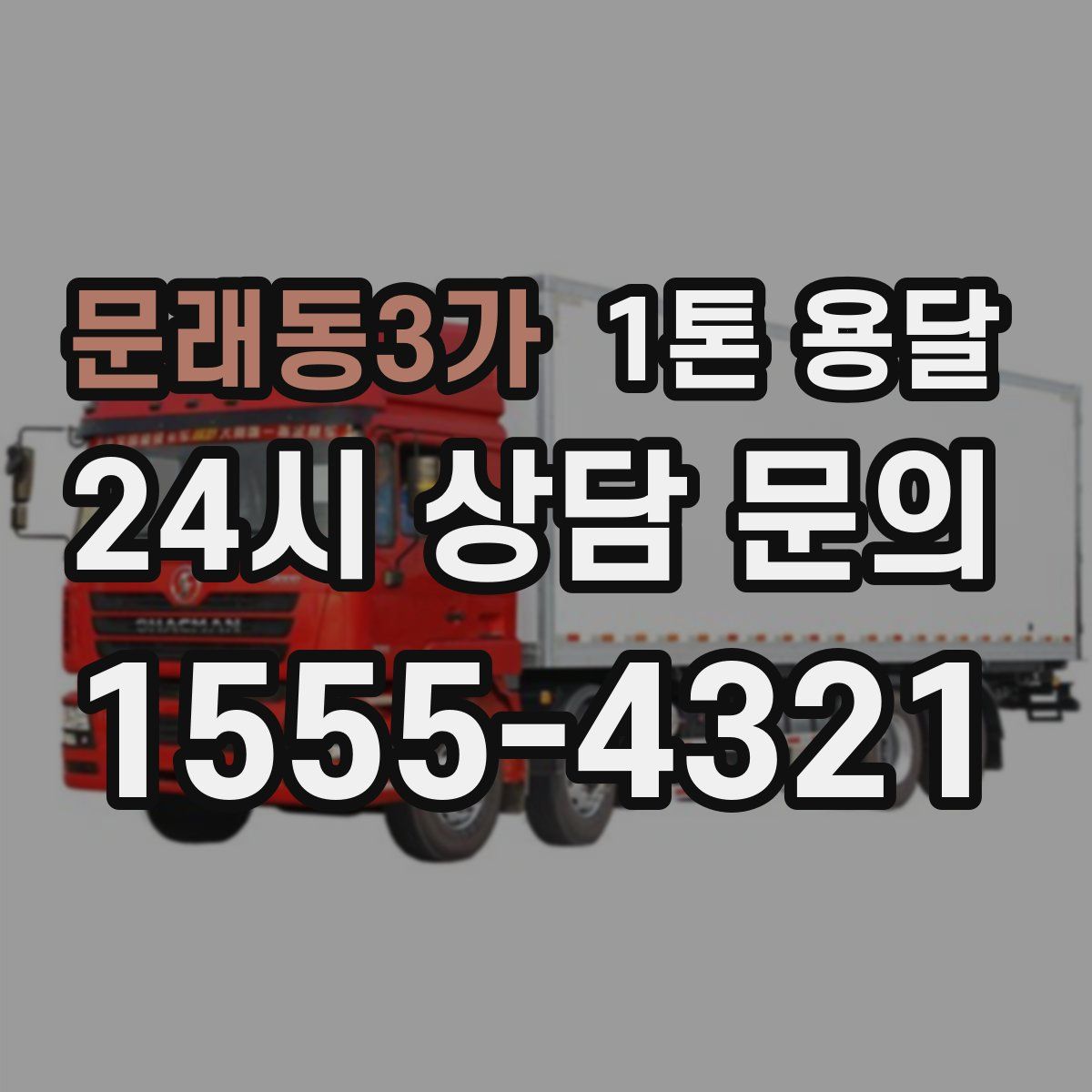 문래동3가 1톤 용달