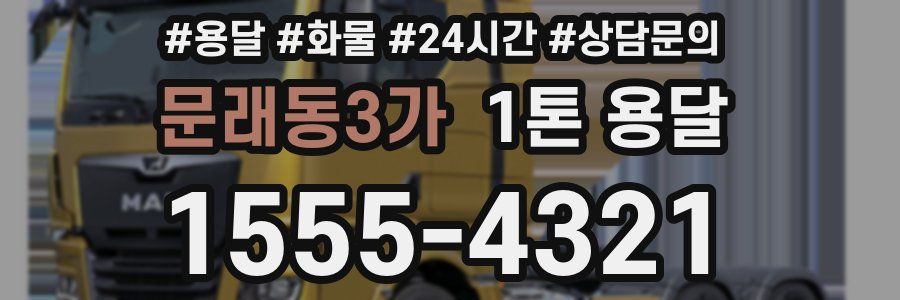 문래동3가 1톤 용달
