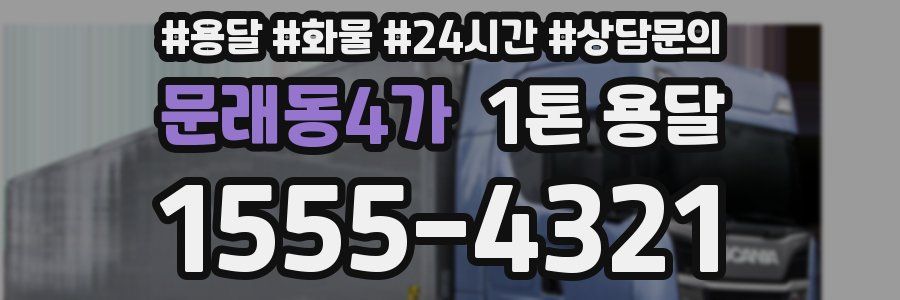 문래동4가 1톤 용달
