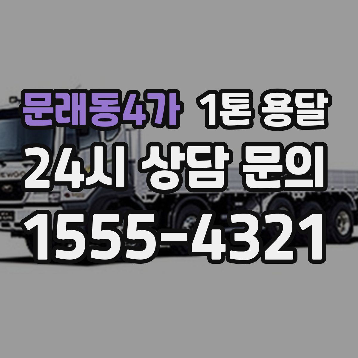 문래동4가 1톤 용달