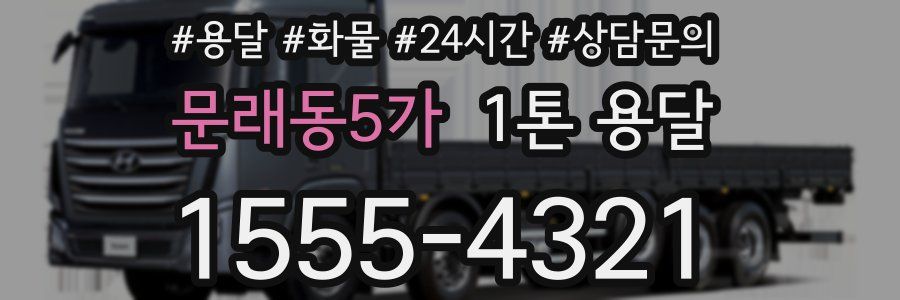 문래동5가 1톤 용달