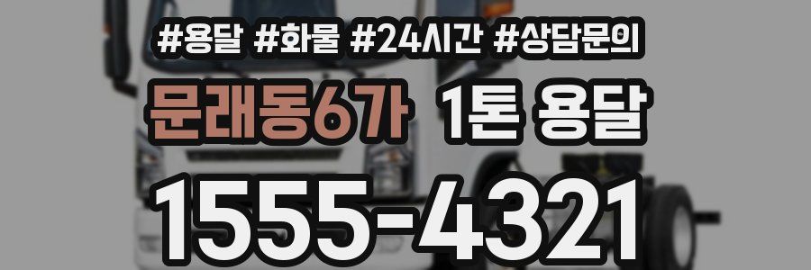 문래동6가 1톤 용달