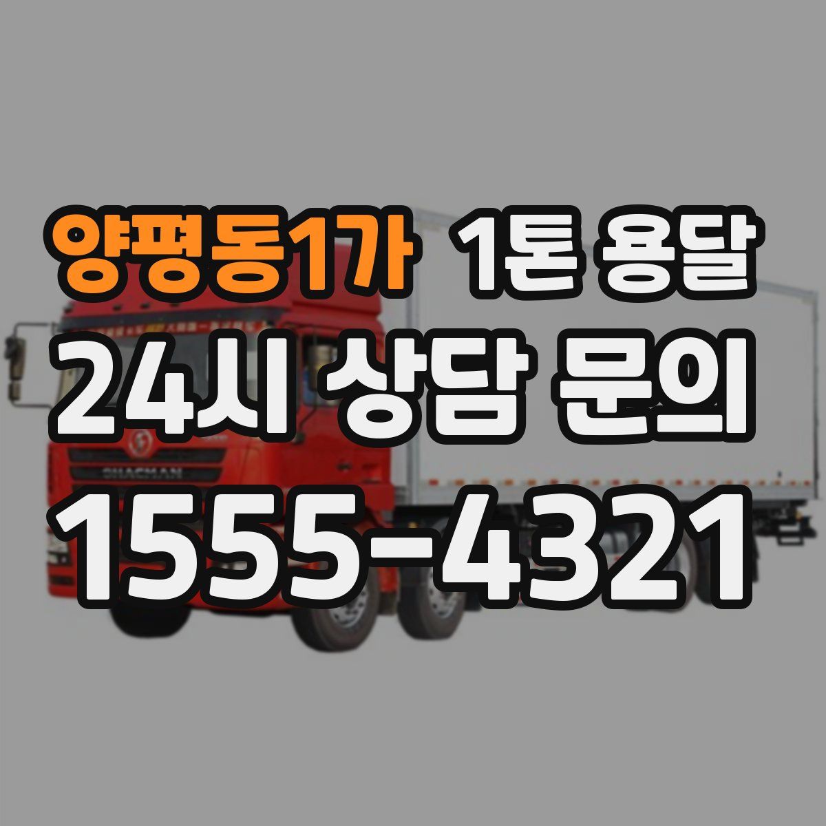 양평동1가 1톤 용달