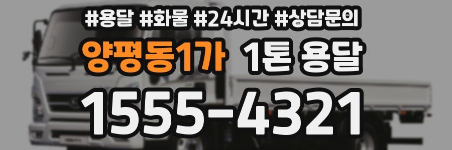 양평동1가 1톤 용달