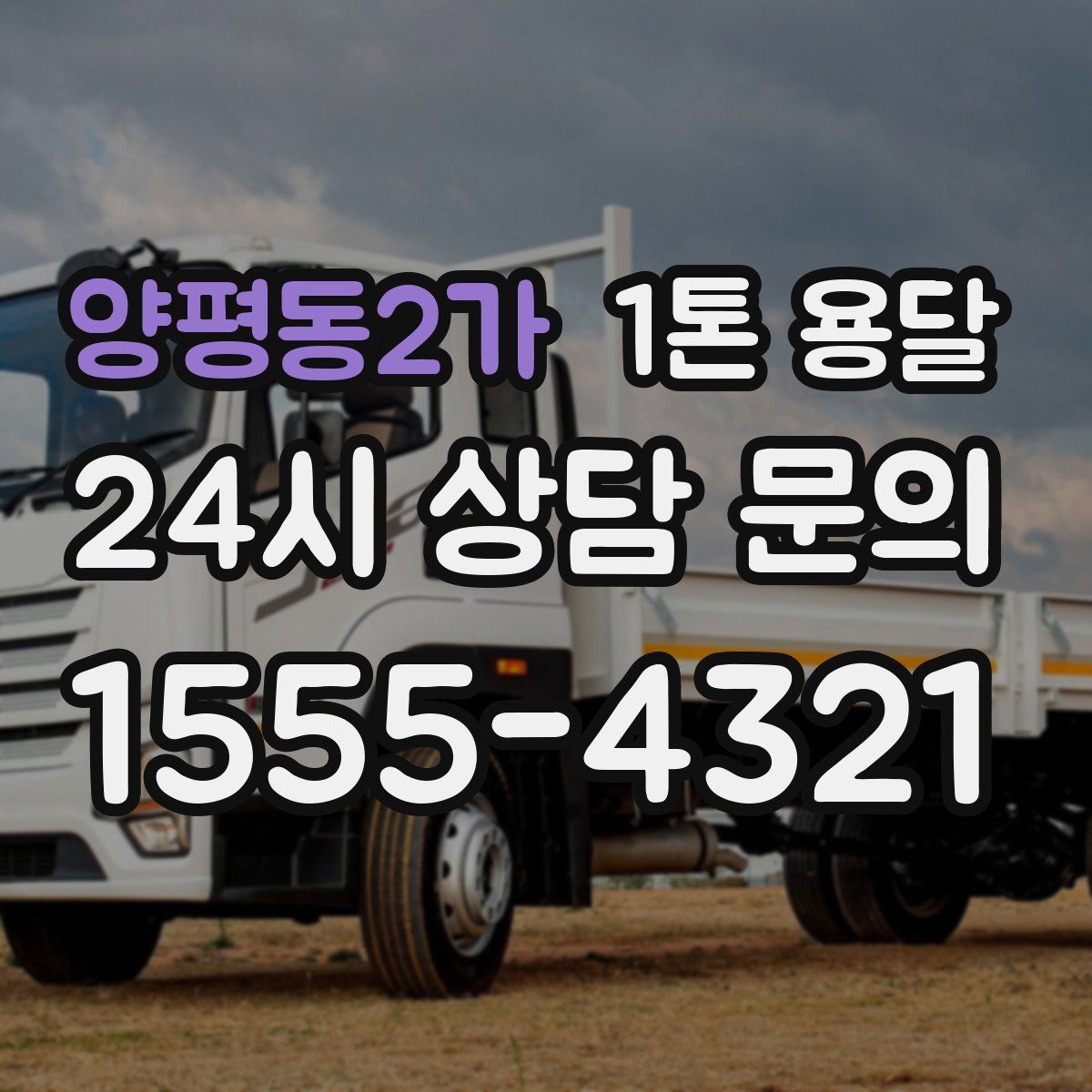 양평동2가 1톤 용달