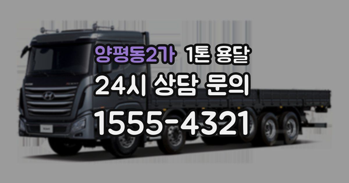 양평동2가 1톤 용달