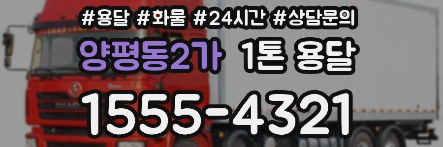 양평동2가 1톤 용달