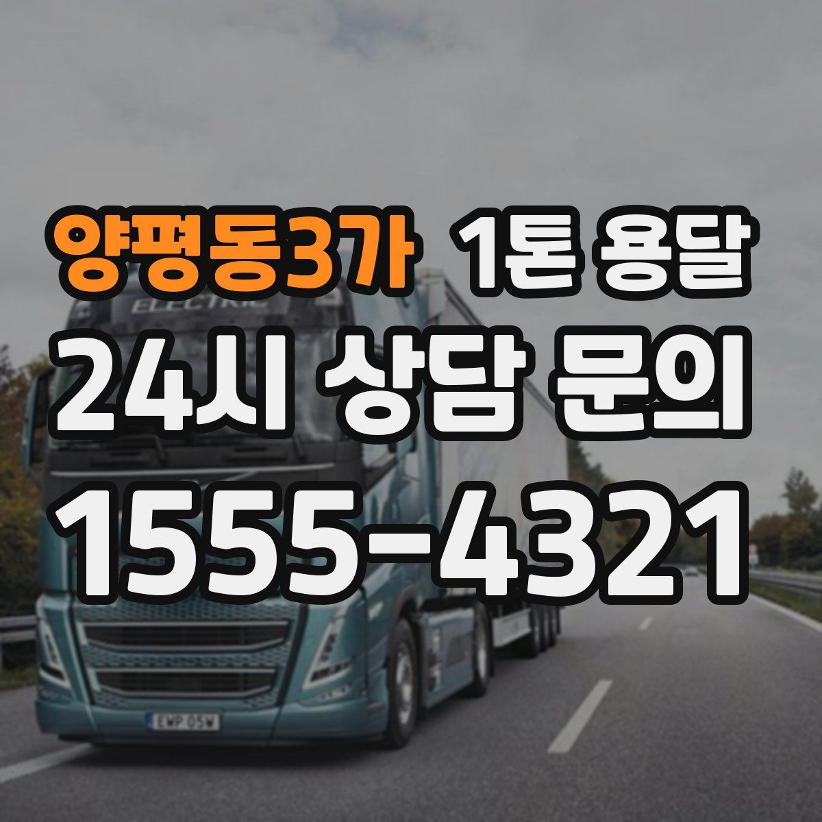 양평동3가 1톤 용달