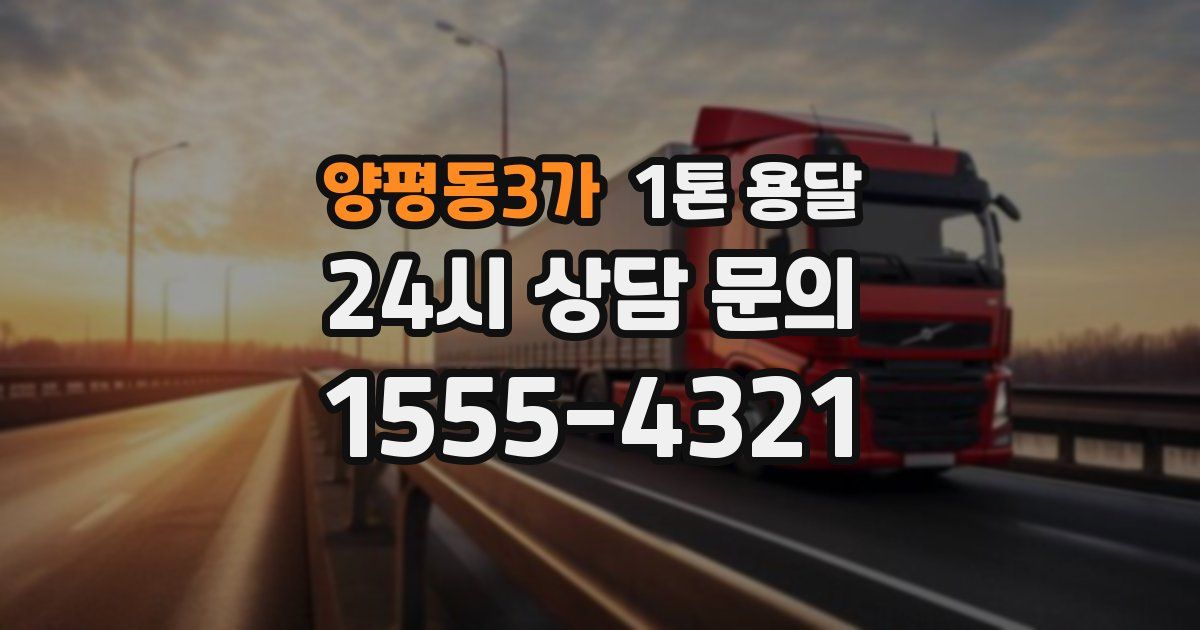 양평동3가 1톤 용달