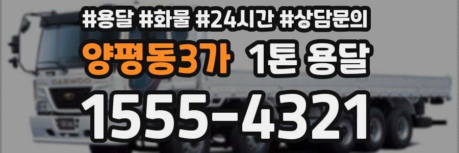 양평동3가 1톤 용달