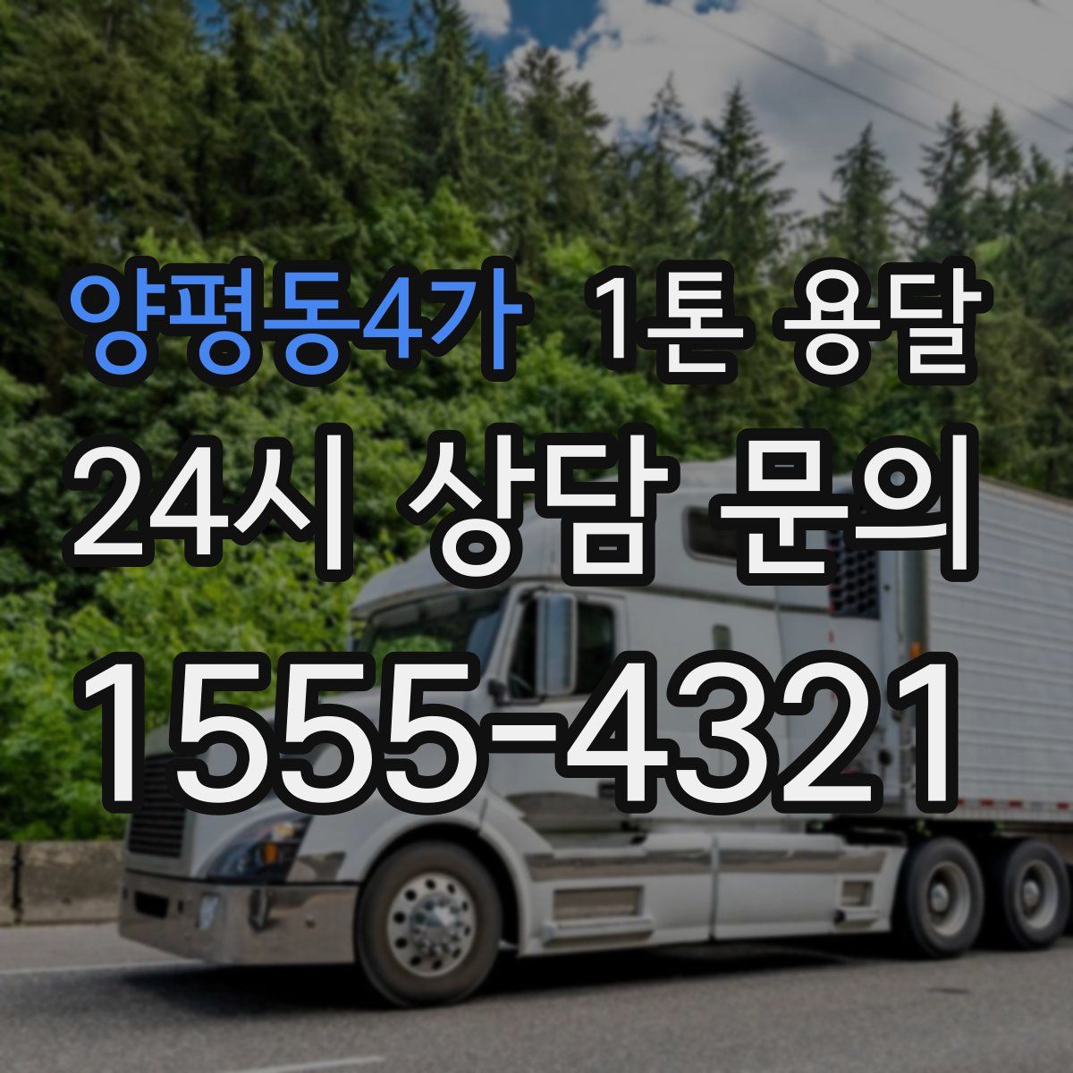 양평동4가 1톤 용달