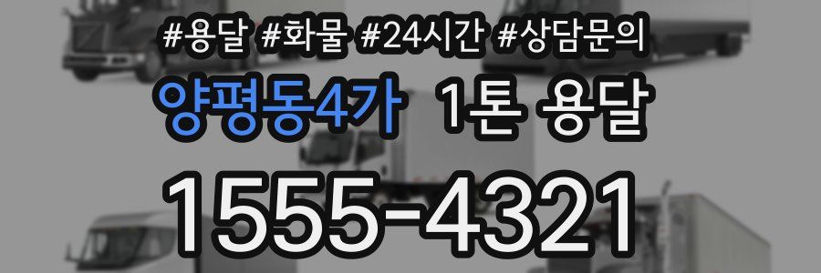 양평동4가 1톤 용달