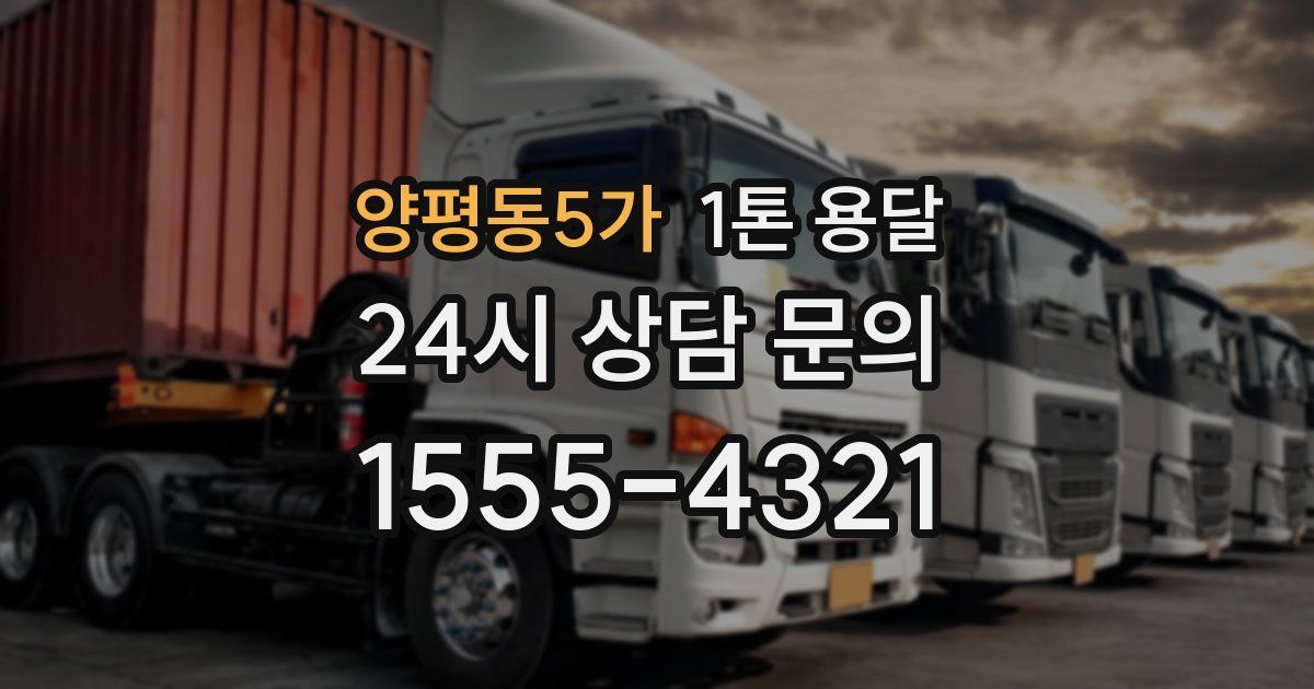 양평동5가 1톤 용달