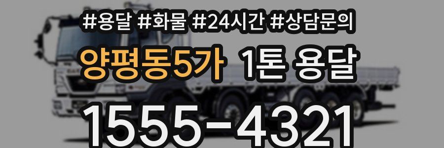 양평동5가 1톤 용달
