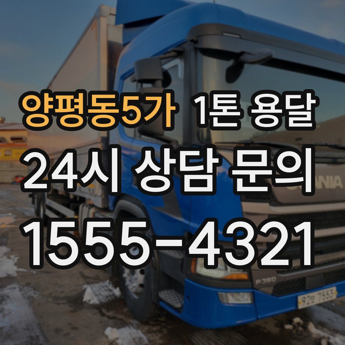 양평동5가 1톤 용달