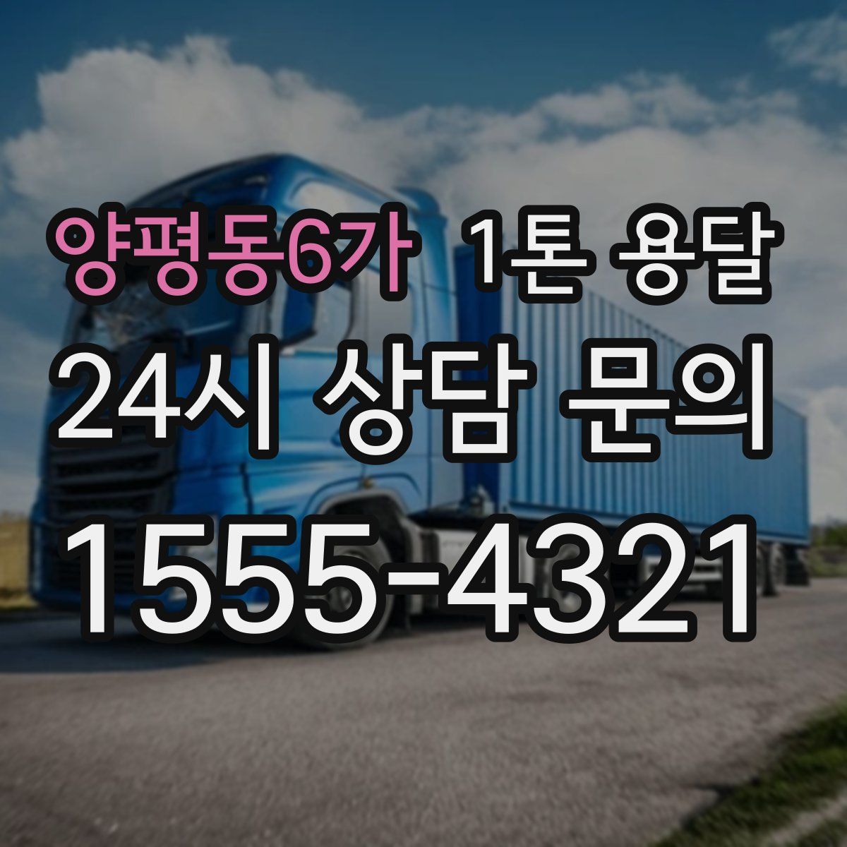 양평동6가 1톤 용달
