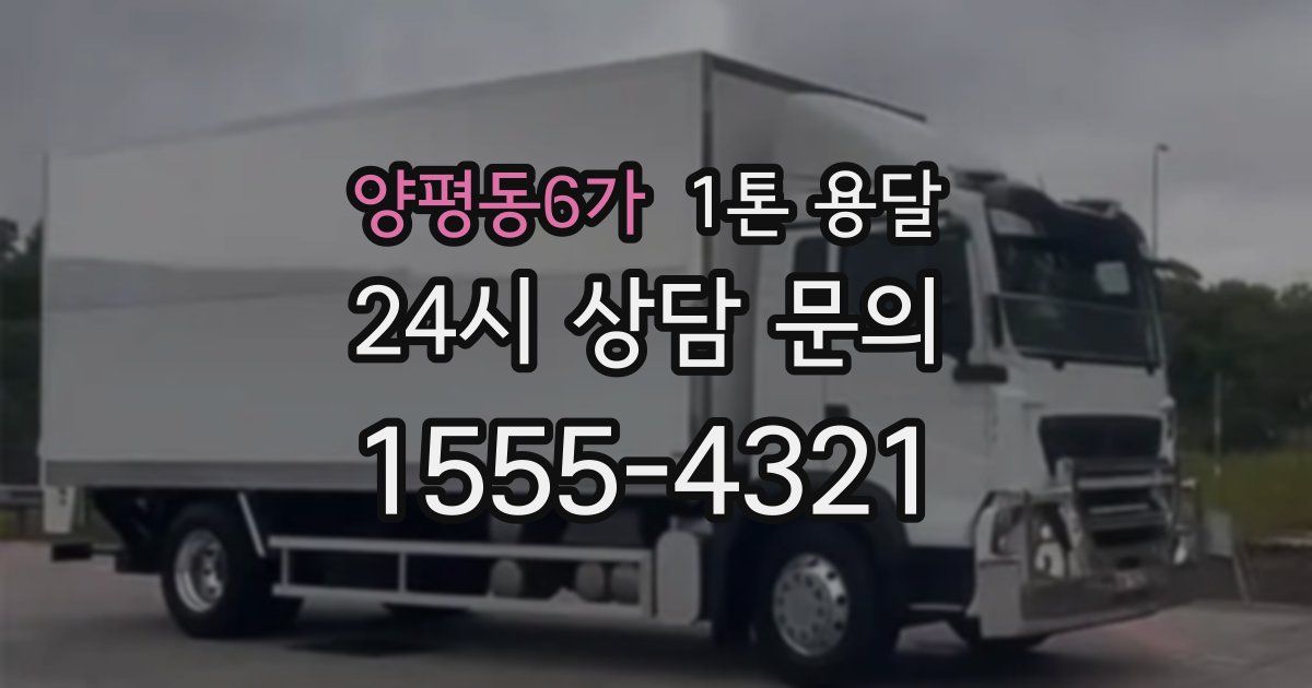 양평동6가 1톤 용달