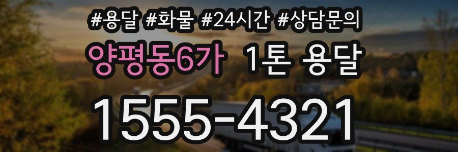 양평동6가 1톤 용달