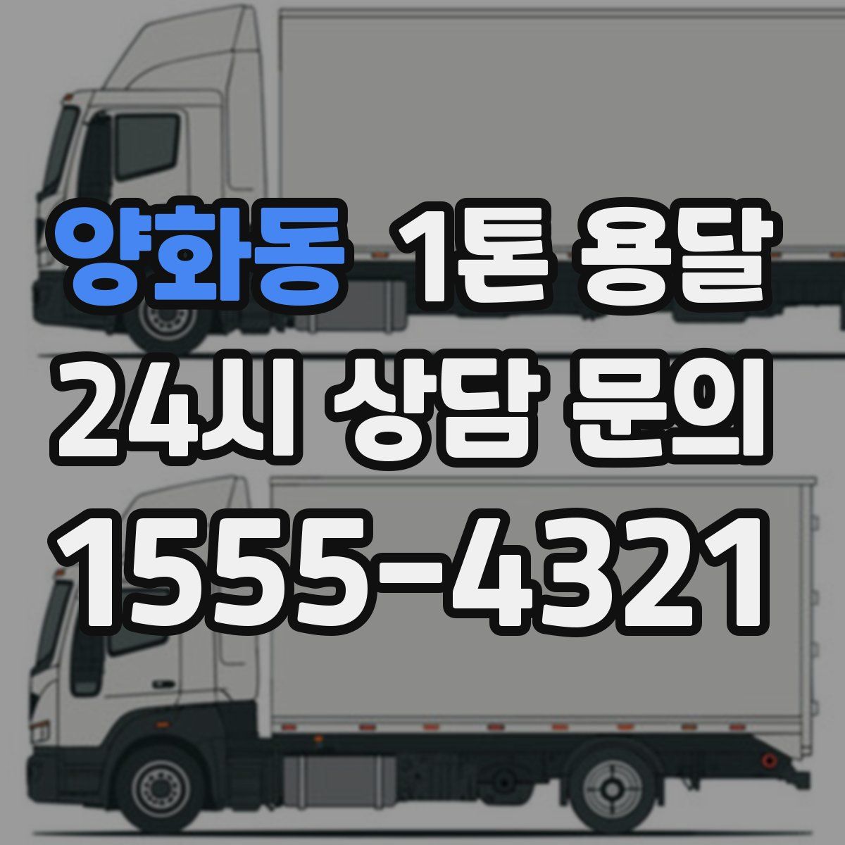 양화동 1톤 용달
