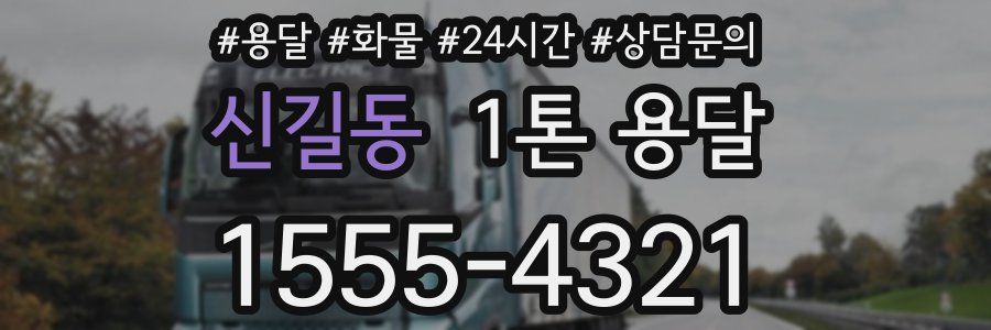 신길동 1톤 용달