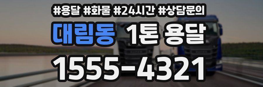 대림동 1톤 용달