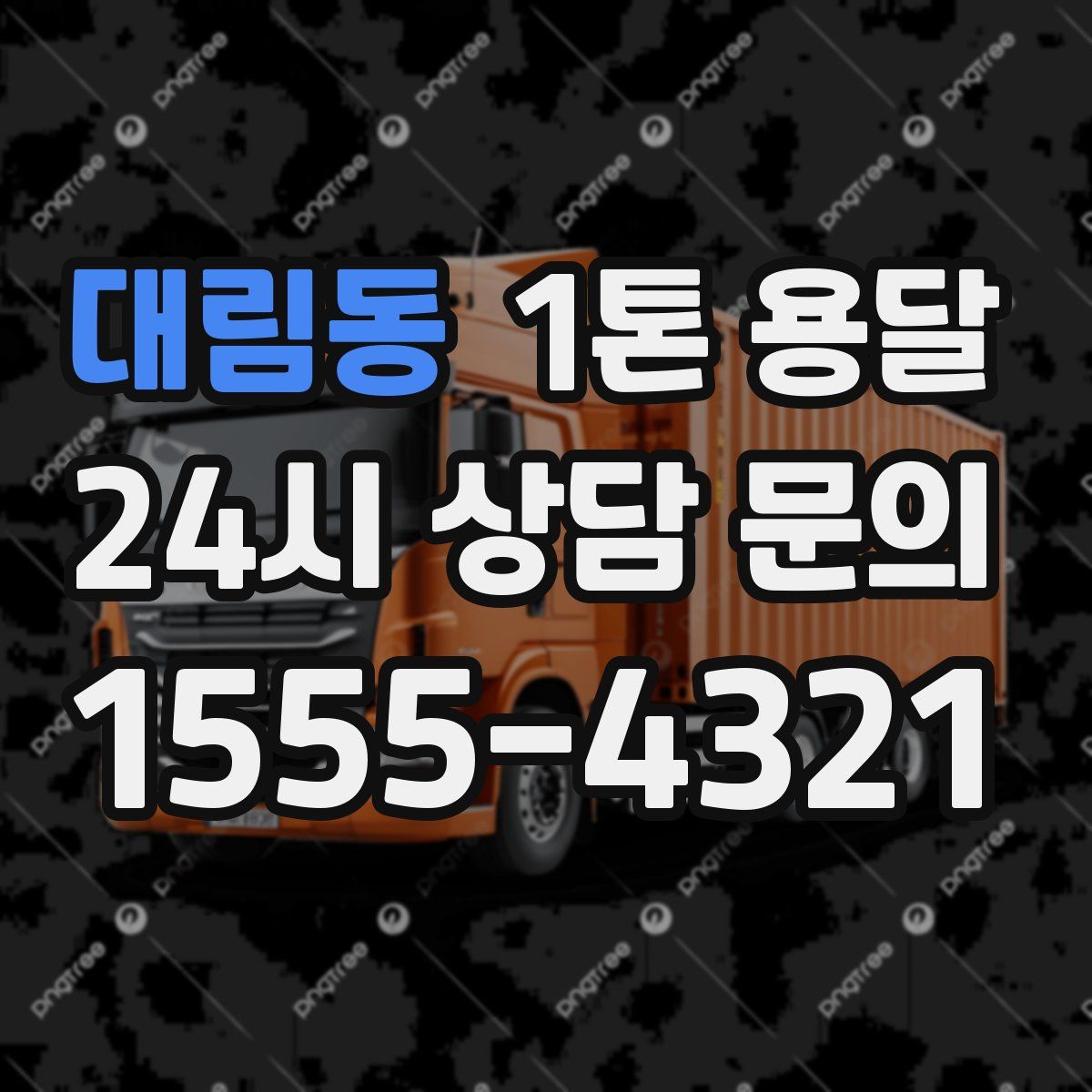 대림동 1톤 용달