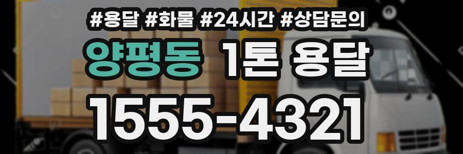 양평동 1톤 용달