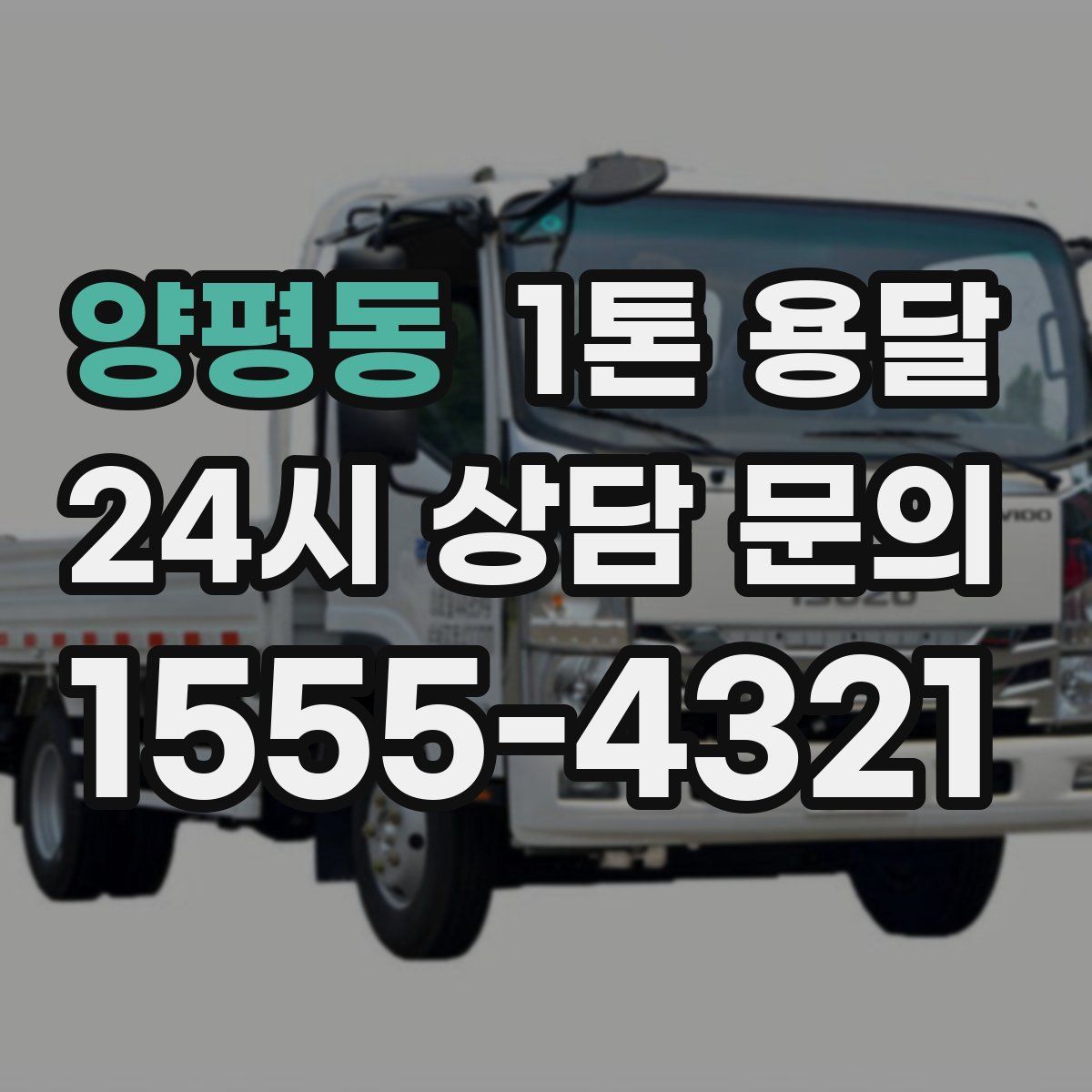 양평동 1톤 용달
