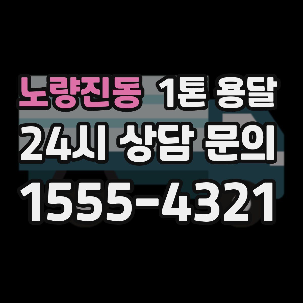 노량진동 1톤 용달