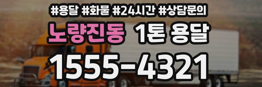노량진동 1톤 용달