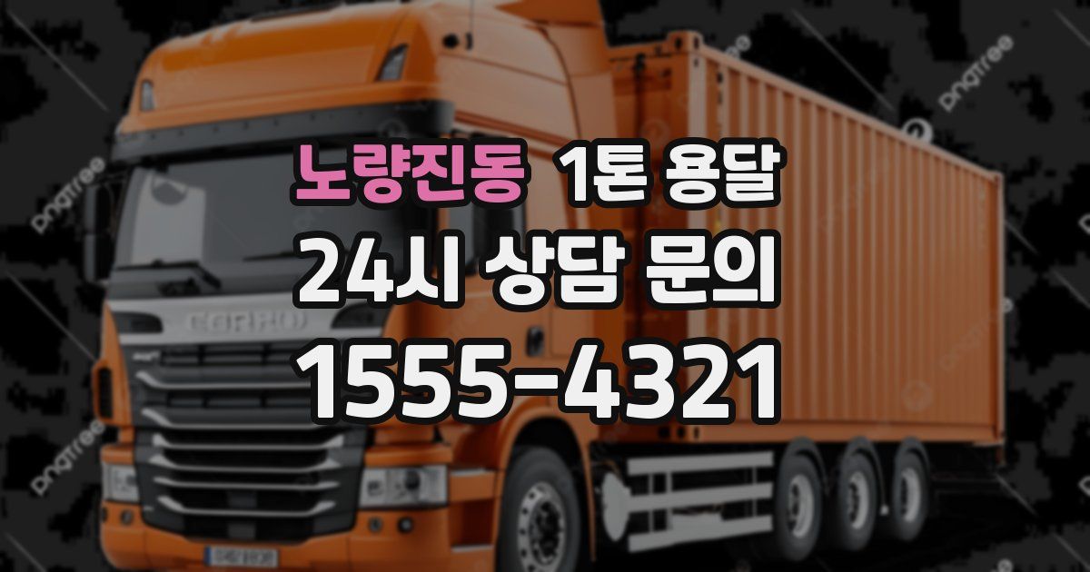 노량진동 1톤 용달