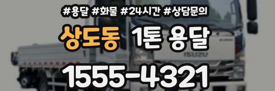 상도동 1톤 용달