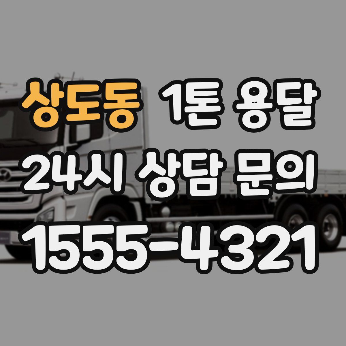 상도동 1톤 용달