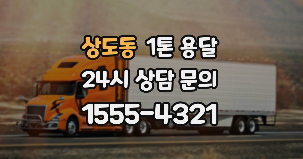 상도동 1톤 용달