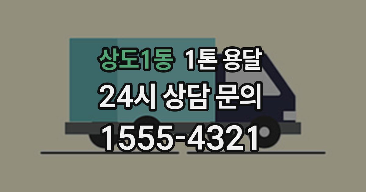 상도1동 1톤 용달
