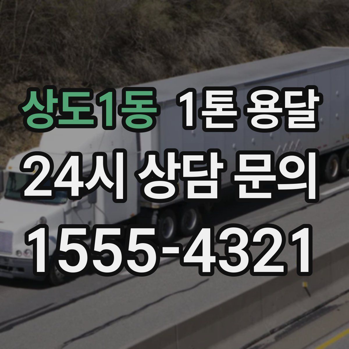 상도1동 1톤 용달