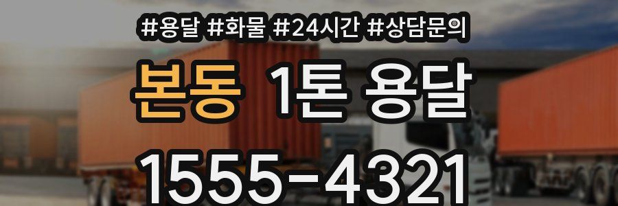 본동 1톤 용달