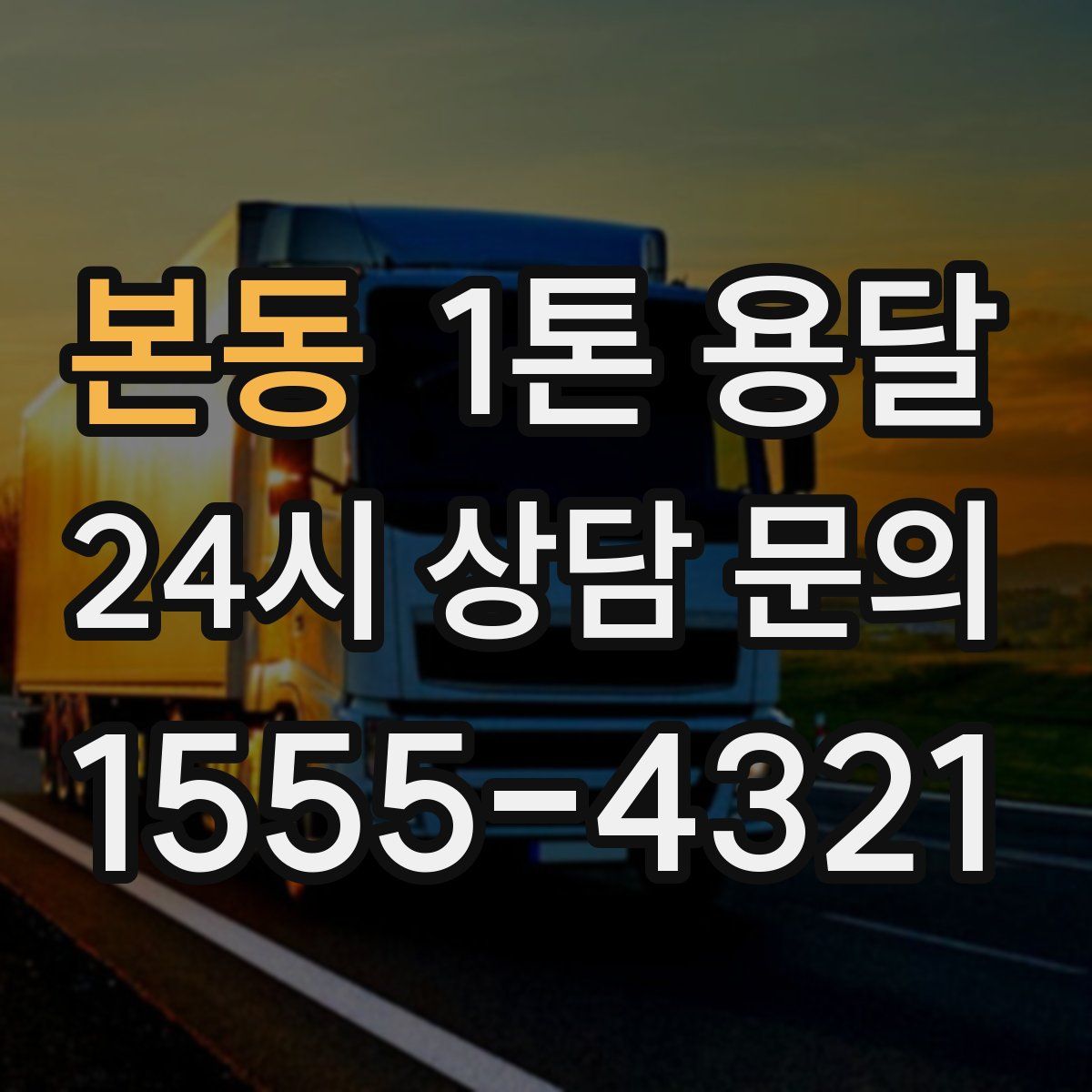 본동 1톤 용달