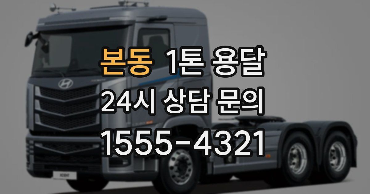 본동 1톤 용달
