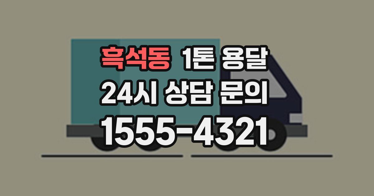 흑석동 1톤 용달