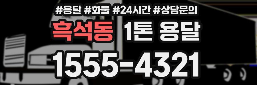 흑석동 1톤 용달