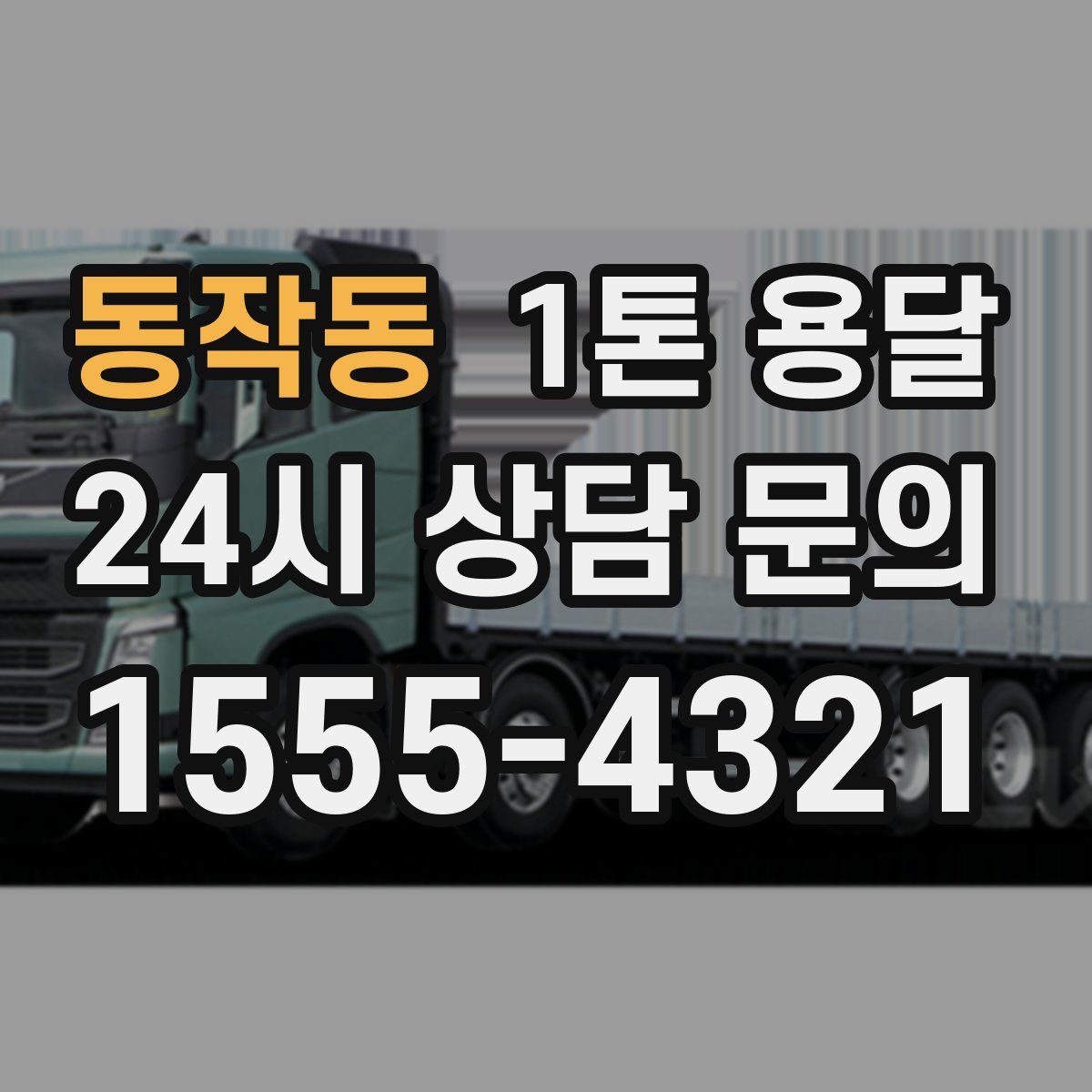 동작동 1톤 용달