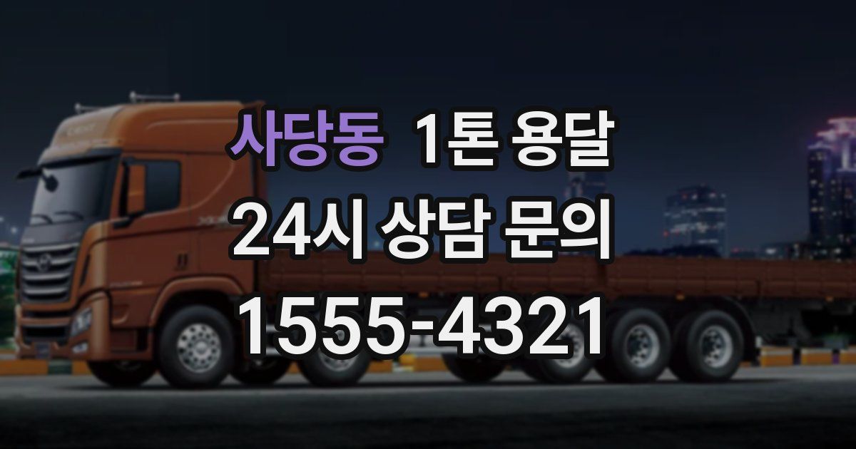사당동 1톤 용달