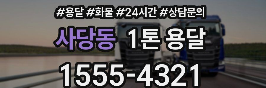 사당동 1톤 용달