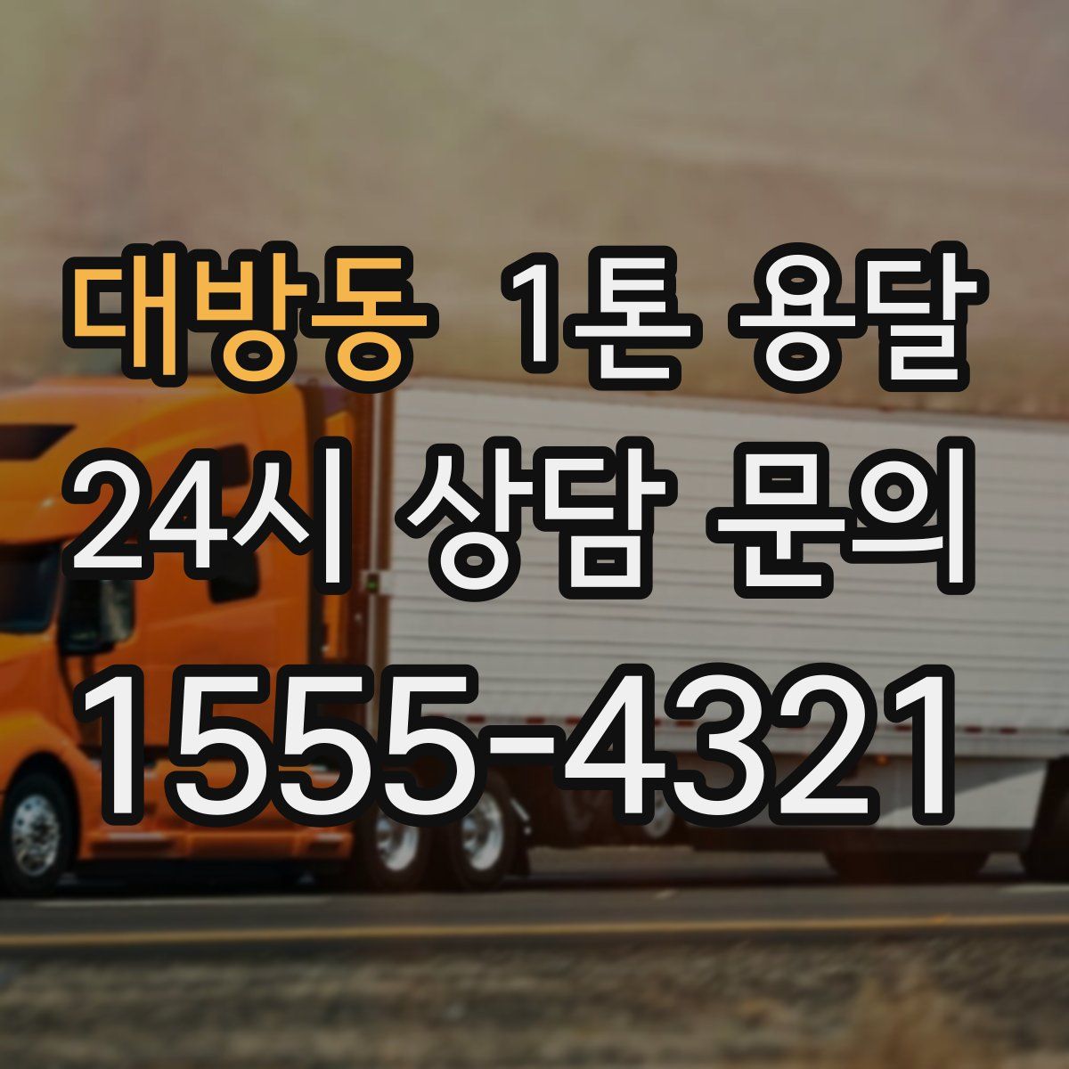 대방동 1톤 용달