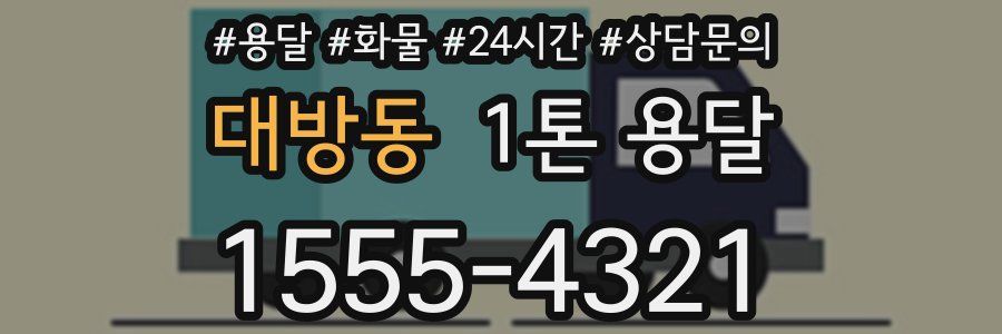 대방동 1톤 용달